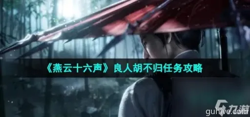 燕云十六声古月胡结交技巧,对话攻略 燕云十六声古月胡结交技巧,对话攻略